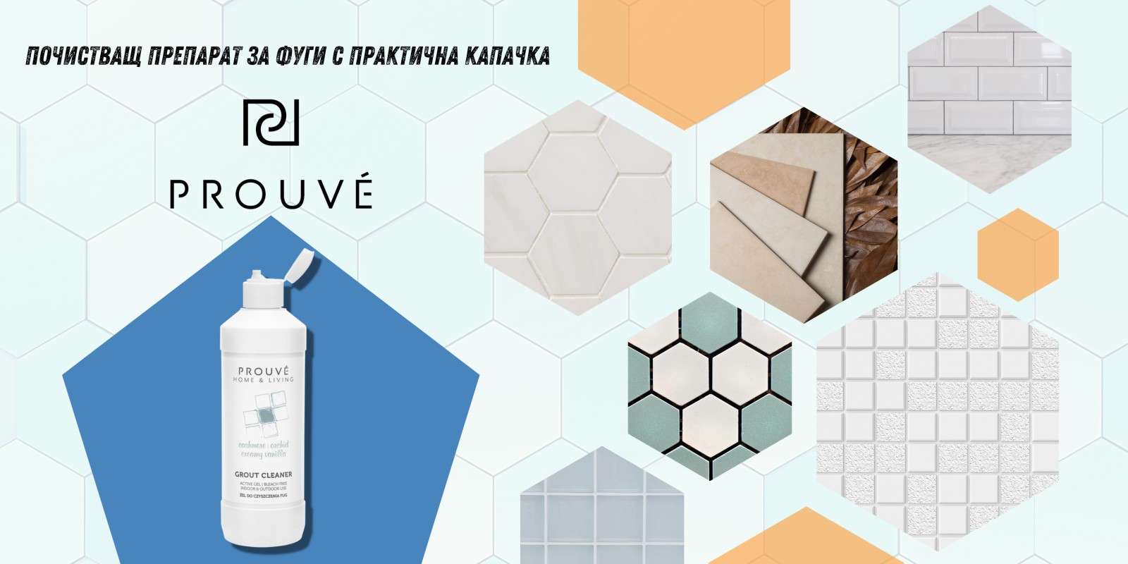 Качествени препарати за почистване на фуги от Prouve